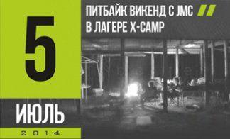 ВИКЕНД С КОМАНДОЙ JMC!